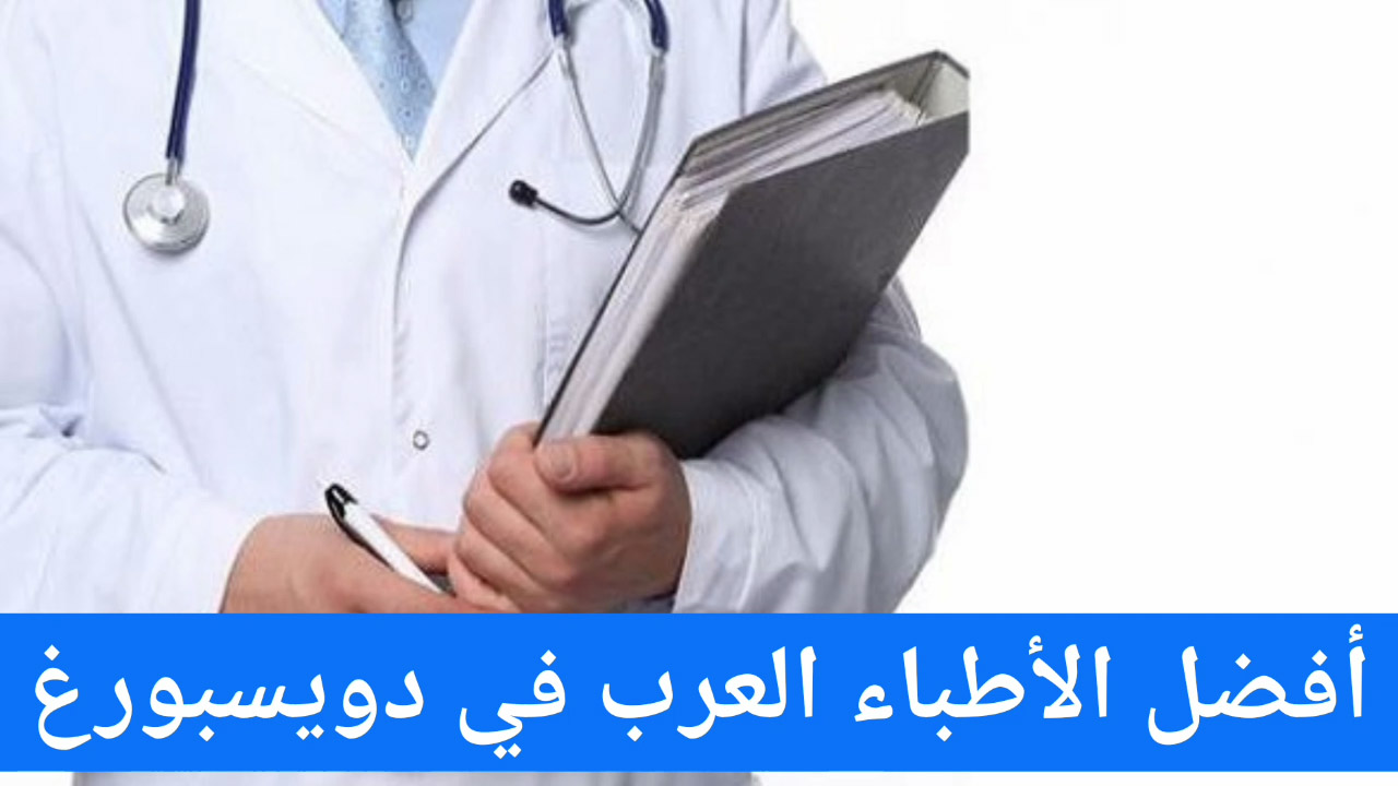 أفضل الأطباء العرب في دويسبورغ