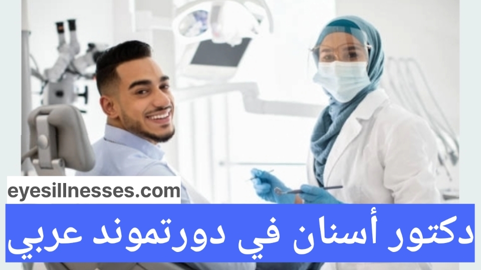 دكتور أسنان في دورتموند عربي