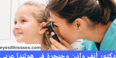 Hollanda’da kulak burun boğaz doktoru, Arapça