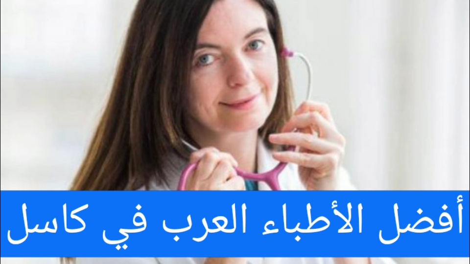 أفضل الأطباء العرب في كاسل