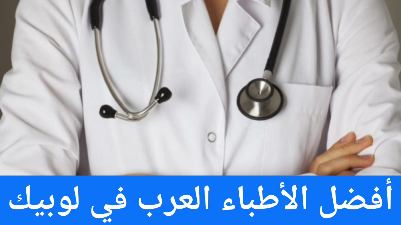 أفضل الأطباء العرب في لوبيك