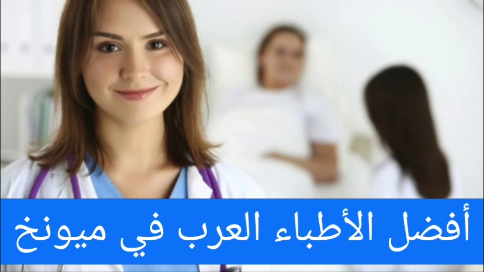 أفضل الأطباء العرب في ميونخ
