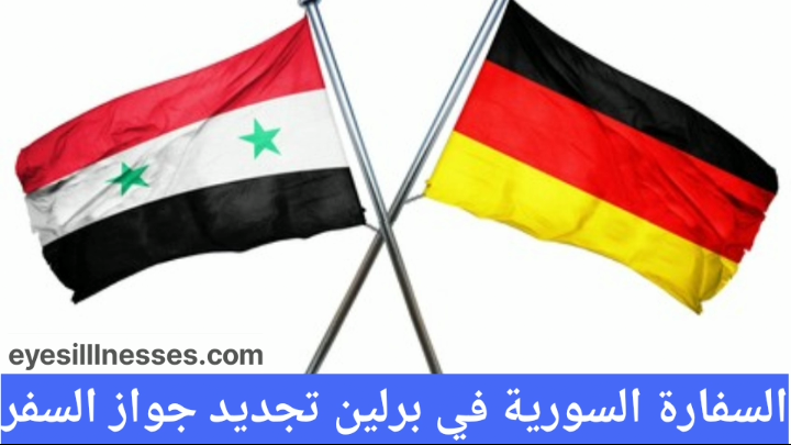 <yoastmark https://www.eyesillnesses.com/wp-content/uploads/2023/06/السفارة-السورية-في-برلين-تجديد-جواز-السفر.png 720w, https://www.eyesillnesses.com/wp-content/uploads/2023/06/السفارة-السورية-في-برلين-تجديد-جواز-السفر-300x169.png 300w