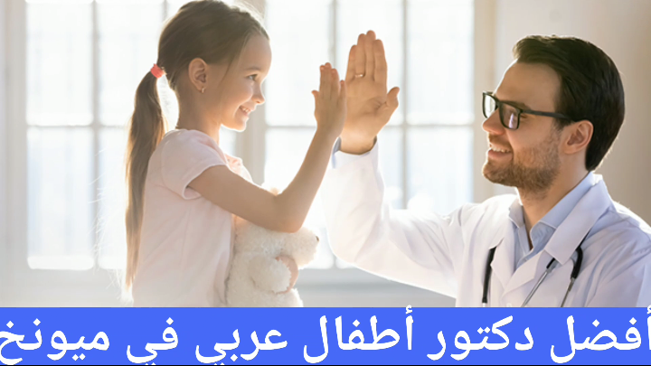 أطباء الأطفال العرب في ميونخ