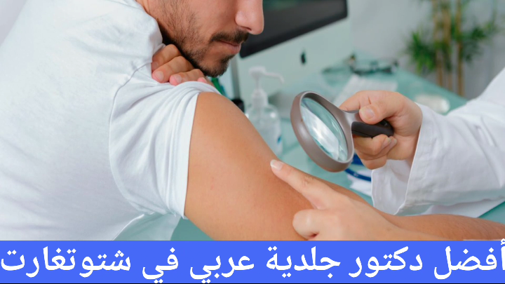 أطباء الجلد والحساسية العرب في شتوتغارت
