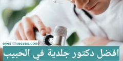 Al Habib’deki en iyi dermatologla: cildiniz için özel danışmanlık