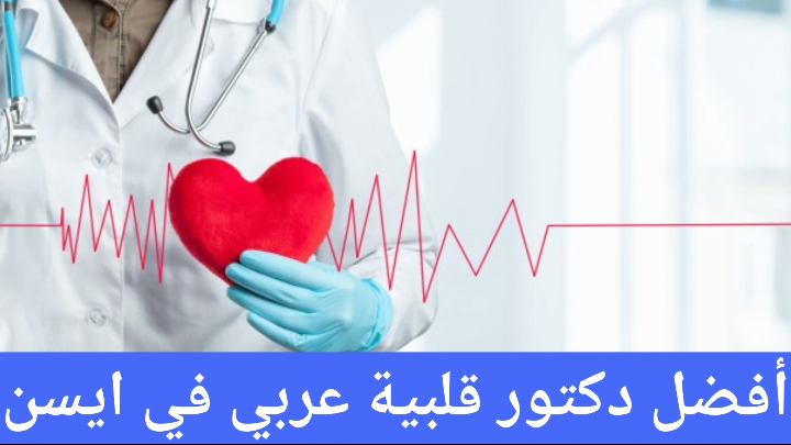 دكتور قلبية عربي في ايسن
