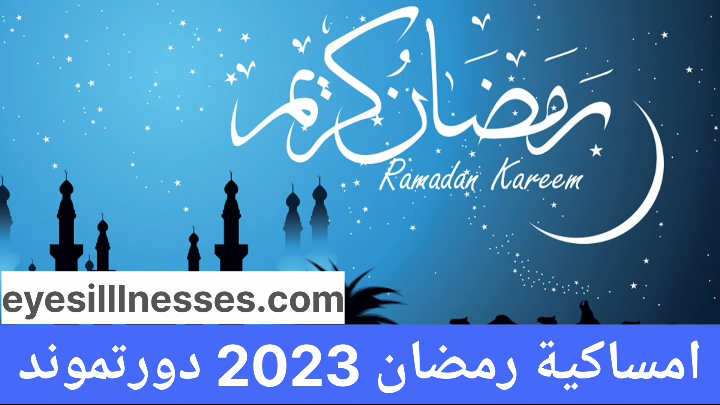 امساكية رمضان 2023 دورتموند