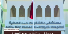 Aisha bin Hamad Al Attiyah Hastanesi