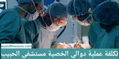 Al-Habib Hastanesi’nde varikosel ameliyatı fiyatı