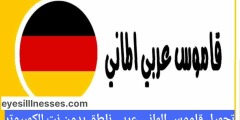 Bilgisayara internet olmadan konuşan bir Almanca-Arapça sözlüğü indirin