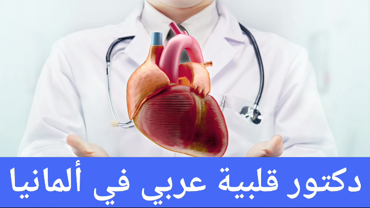 دكتور قلبية عربي في ألمانيا