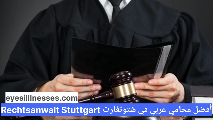 أفضل محامي عربي في شتوتغارت Rechtsanwalt Stuttgart